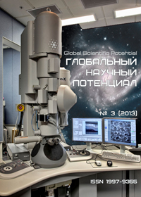 «Глобальный научный потенциал» №3(24) 2013